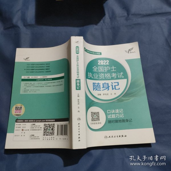 考试达人：2022全国护士执业资格考试随身记