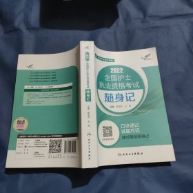 考试达人：2022全国护士执业资格考试随身记