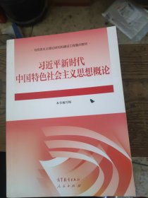 习近平新时代中国特色社会主义思想概论