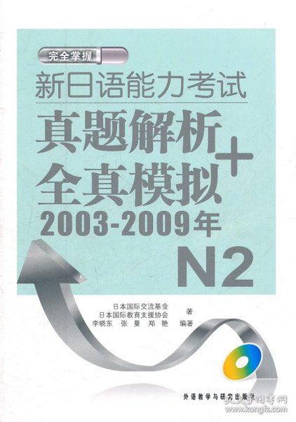 新日语能力考试真题解析+全真模拟2003-2009年N2