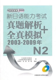 2003-2009年-完全掌握新日语能力考试真题解析+全真模拟-N2