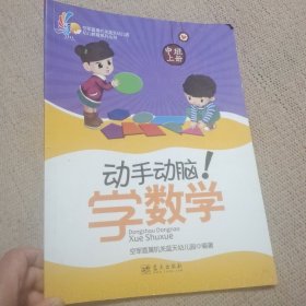 动手动脑学数学 中班上册