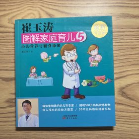 崔玉涛图解家庭育儿5 小儿营养与辅食添加（最新升级版）