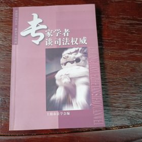 王宗炎签名见图，专家学者谈司法权威：一版一印仅3500册。