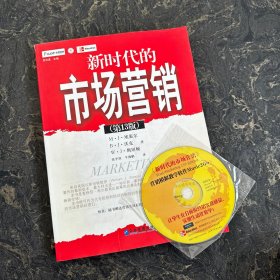 新时代的市场营销【附带光盘】