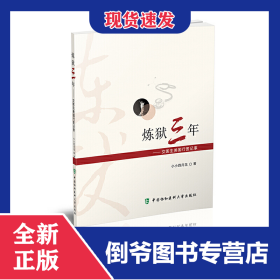 炼狱三年--女医生美国行医记事 9787567905535