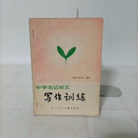 中学生记叙文写在训练