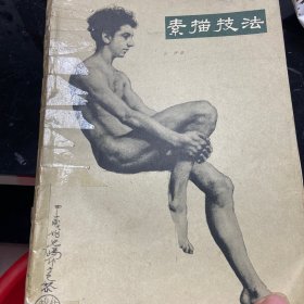 素描技法