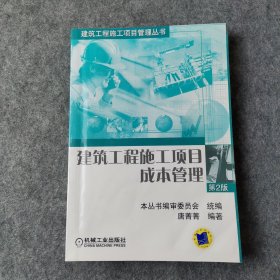 建筑工程施工项目管理丛书：建筑工程施工项目成本管理（第2版）有水印