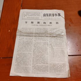 山东科学报1966年12月22