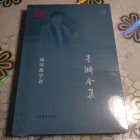 于漪全集9：阅读教学卷