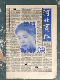 河北商报周末专刊（试第2期）1998年7月3日