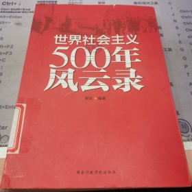 世界社会主义500年风云录