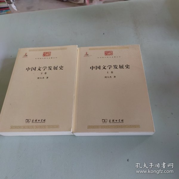 中国文学发展史（全二卷）