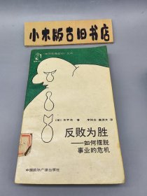 反败为胜——如何摆脱事业的危机 （1988年一版一印）