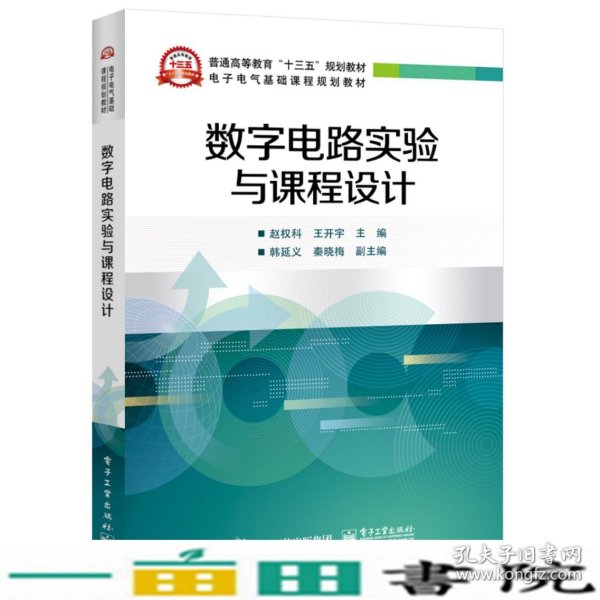 数字电路实验与课程设计赵权科电子工业出9787121355912