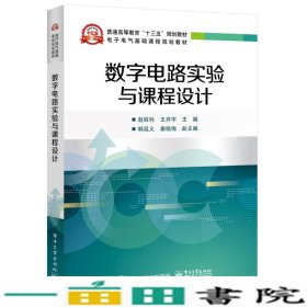 数字电路实验与课程设计赵权科电子工业出9787121355912