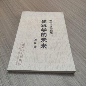 世纪之交的凝思:建筑学的未来