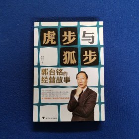 虎步与狐步：郭台铭的经营故事