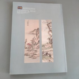 瀚海北京翰海2006场月拍卖会，中国书画二专场