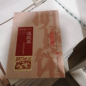 明医馆丛刊24：温振英儿科诊疗传真