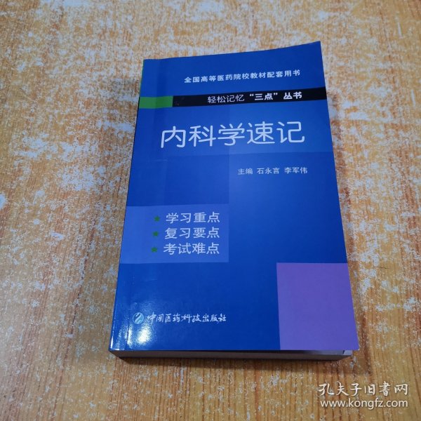 内科学速记（轻松记忆“三点”丛书）