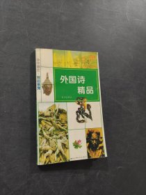 外國(guó)詩(shī)精品