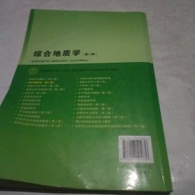 综合地质学（第2版 附光盘）/中国地质大学（北京）国家级特色专业地质学系列教材