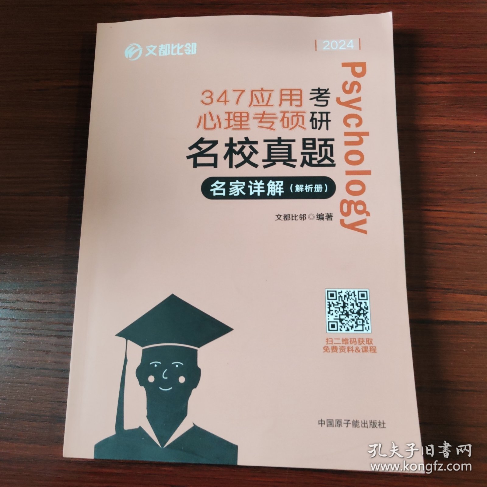 文都图书2022/347应用心理专硕考研名校真题名家详解试题解析册比邻347心理学真题解析