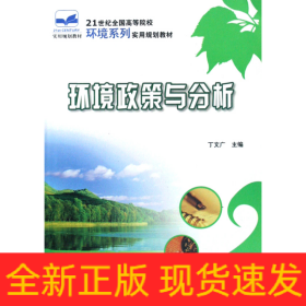 21世纪全国高等院校环境系列实用规划教材—环境政策与分析