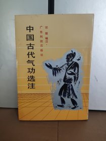 中国古代气功选注