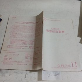 思想政治教育（复印报刊资料）1997.11