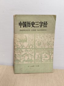 中国历史三字经