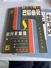 冰山天女传上下，七剑下天山「合售」