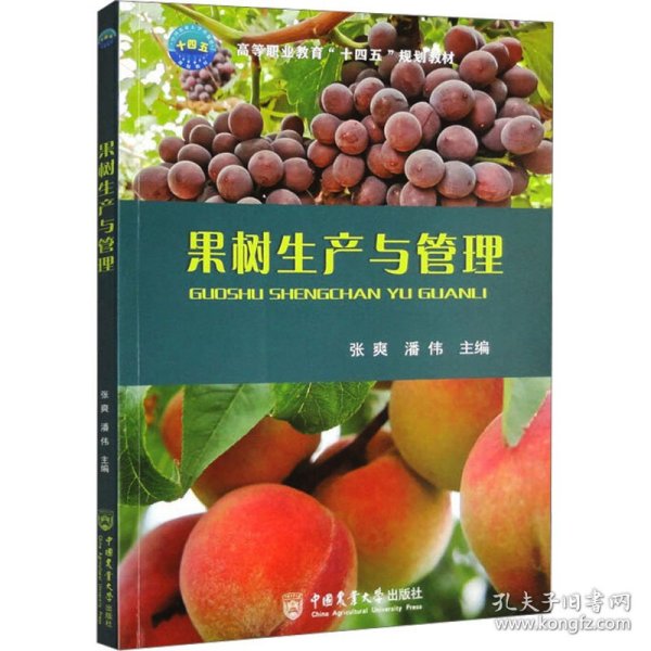 果树生产与管理