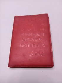 为人民服务纪念白求恩愚公移山关于纠正党内的错误思想反对自由主义