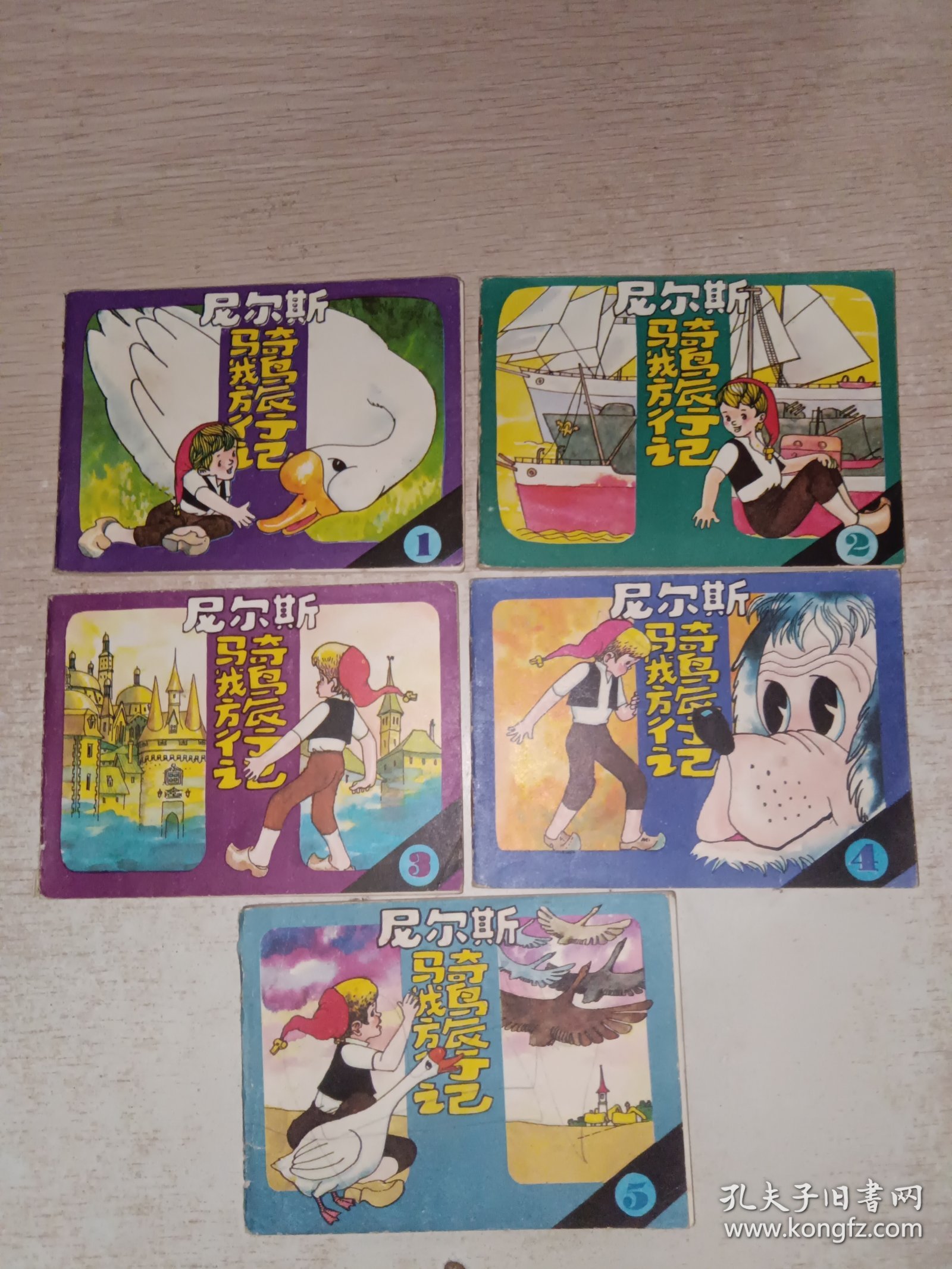 尼尔斯骑鹅旅行记（1-5）） 彩色连环画 1984年一版一印