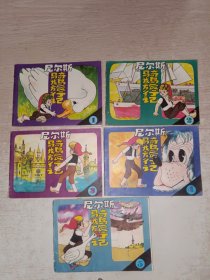 尼尔斯骑鹅旅行记（1-5）） 彩色连环画 1984年一版一印