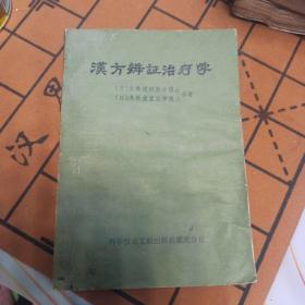 《汉方辩证治疗学》