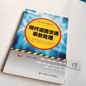 道路交通安全管理丛书：现代道路交通事故处理