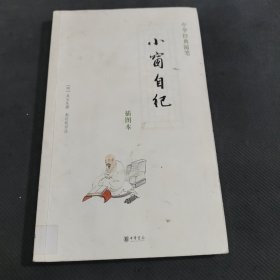 小窗自纪：中华经典随笔