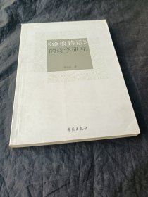 《沧浪诗话》的诗学研究