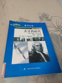 天才的时代：1300-1800年