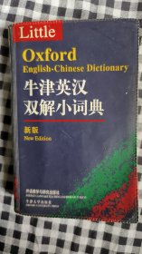 牛津英汉双解小词典