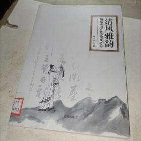 清风雅韵：领略中国古典诗词曲之美（馆藏）