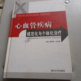 心血管疾病规范化与个体化治疗 精装