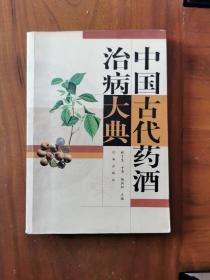 中國古代藥酒治病大典，內(nèi)頁全新