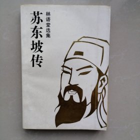 林语堂选集；苏东坡传