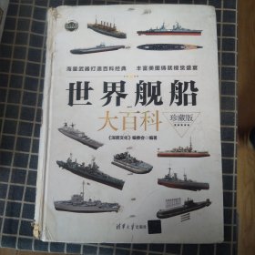世界舰船大百科（珍藏版）