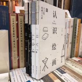 西洋画派十二讲、建筑六讲、绘画十六讲、散文漫画精选集（四册合售）